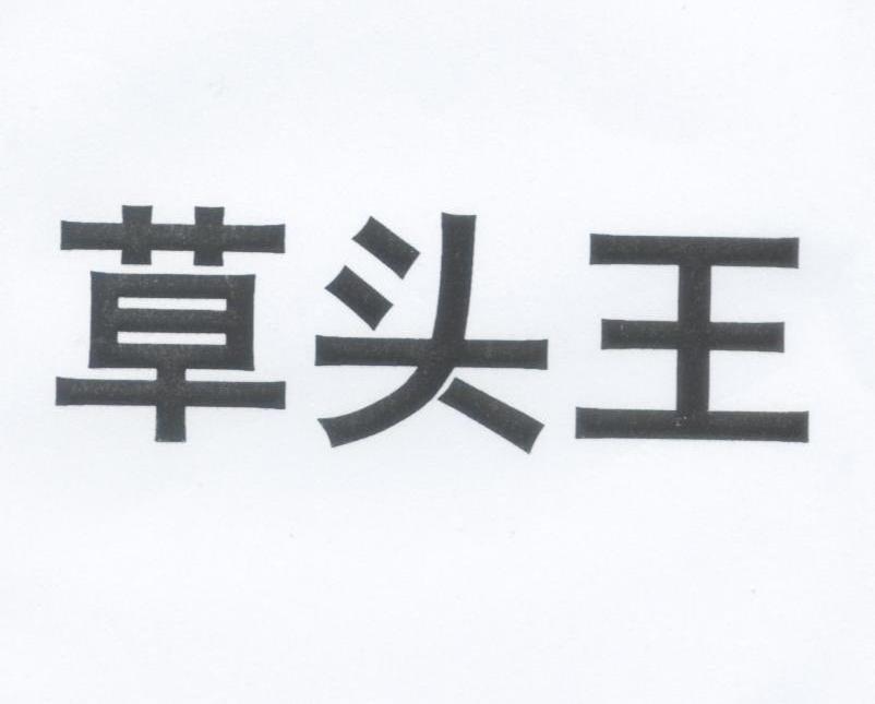 草头王