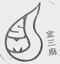 金三麻