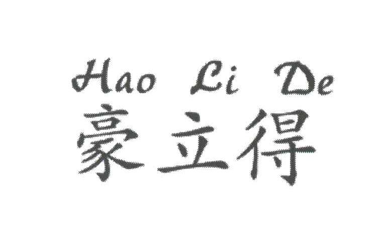 豪立得