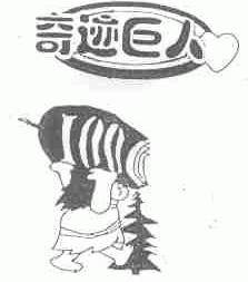 奇迹巨人