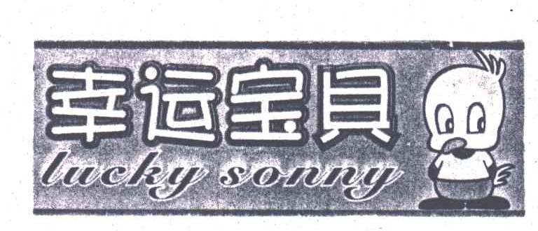 幸运宝贝;LUCKY SONNY