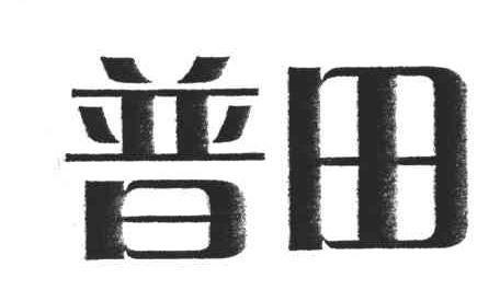 普田
