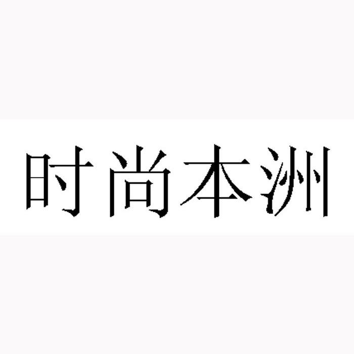 时尚本洲