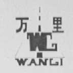 万里
