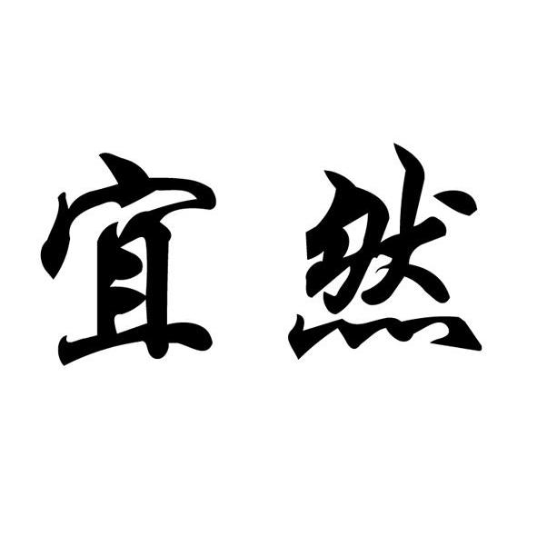 宜然