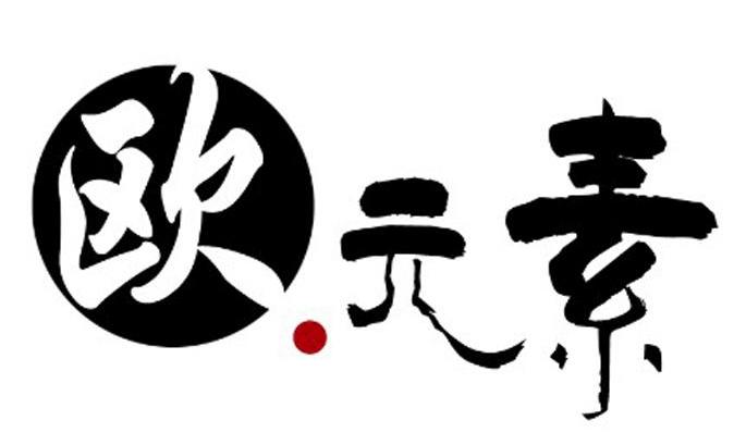 欧元素