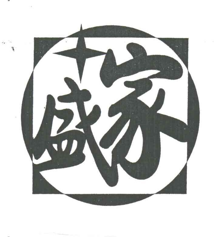 盛家
