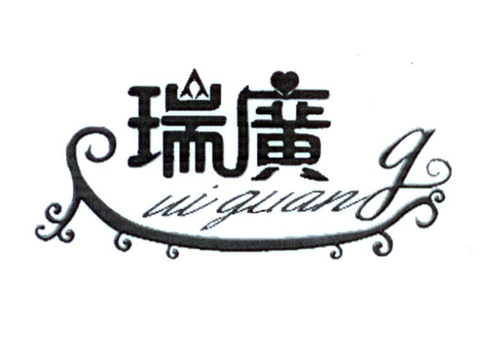 瑞广