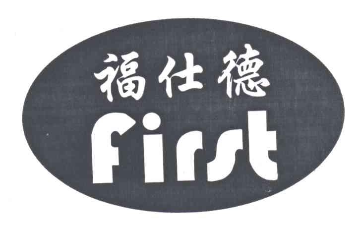 福仕德;FIRST