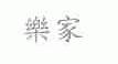 乐家