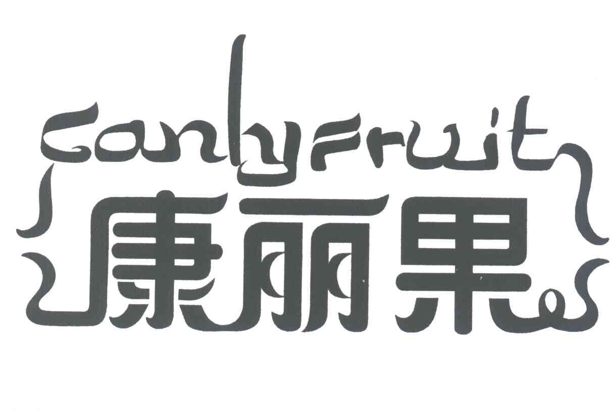 康丽果;CANHYFRUJT