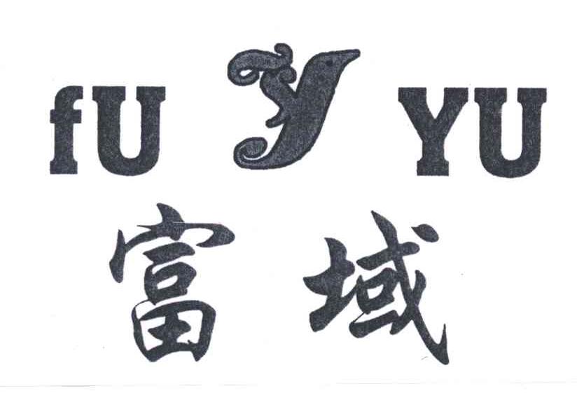 富域;Y