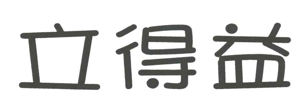 立得益
