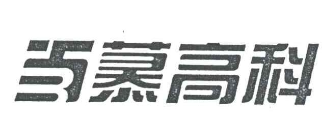 百慕高科