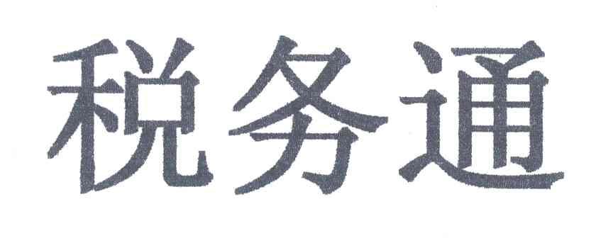 税务通
