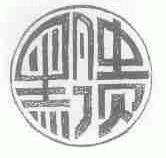 黔贵