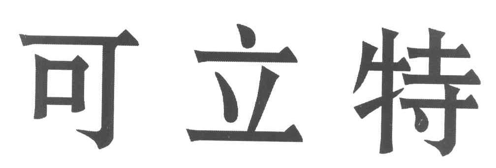 可立特
