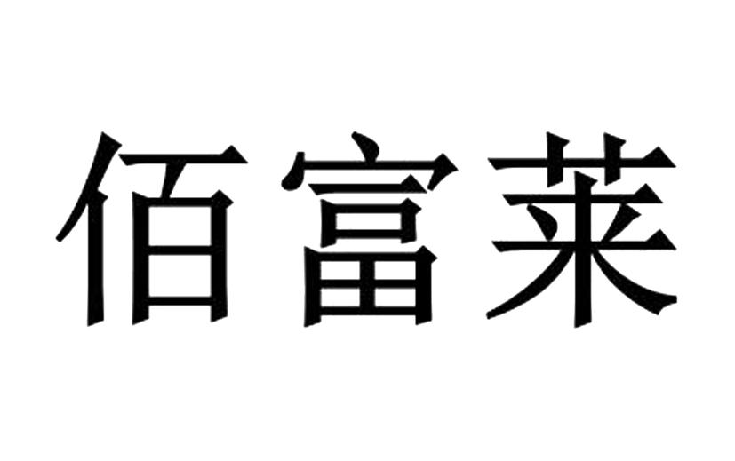 佰富莱