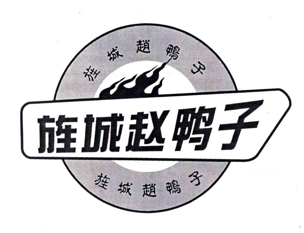 旌城赵