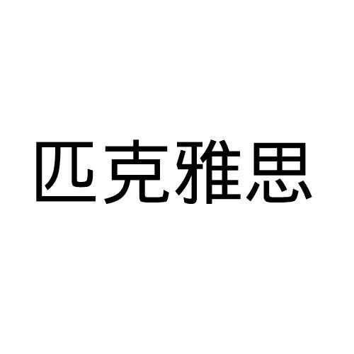 匹克雅思
