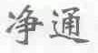 净通