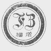 福增