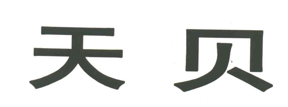 天贝