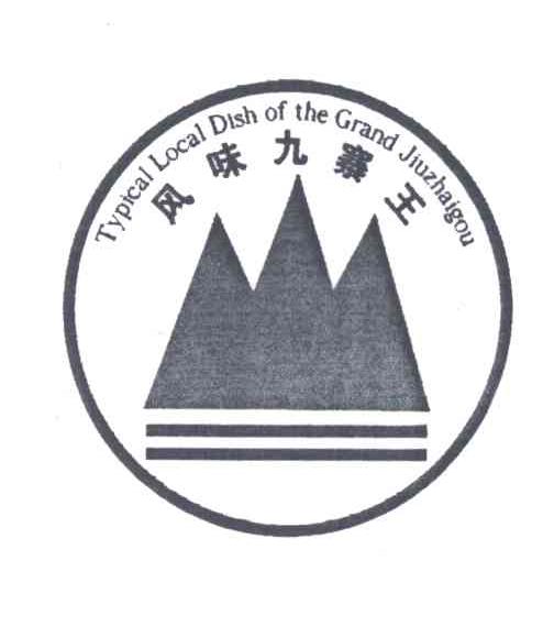 风味九寨王TYPCALLOCALDISHOFTHEGRANDJIUZHAIGOU