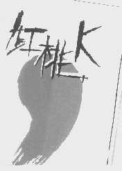 红桃K