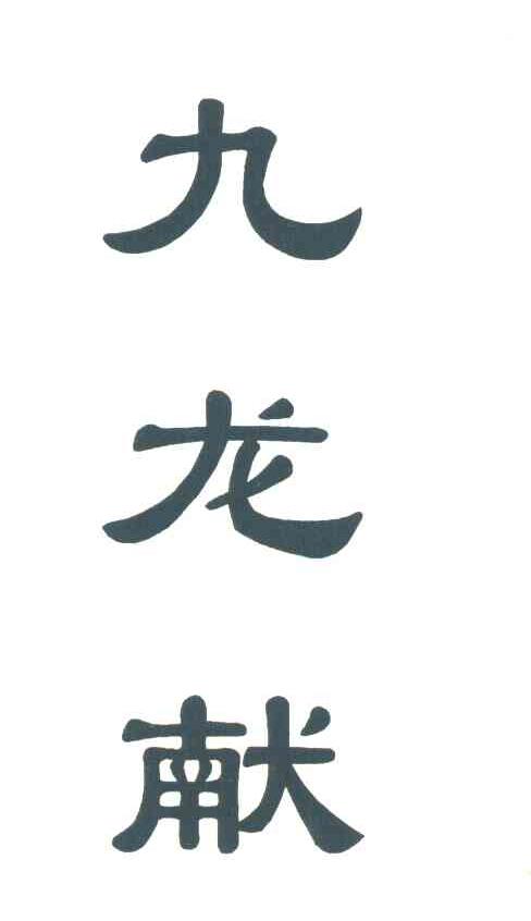 九龙献