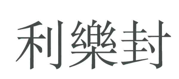 利乐封