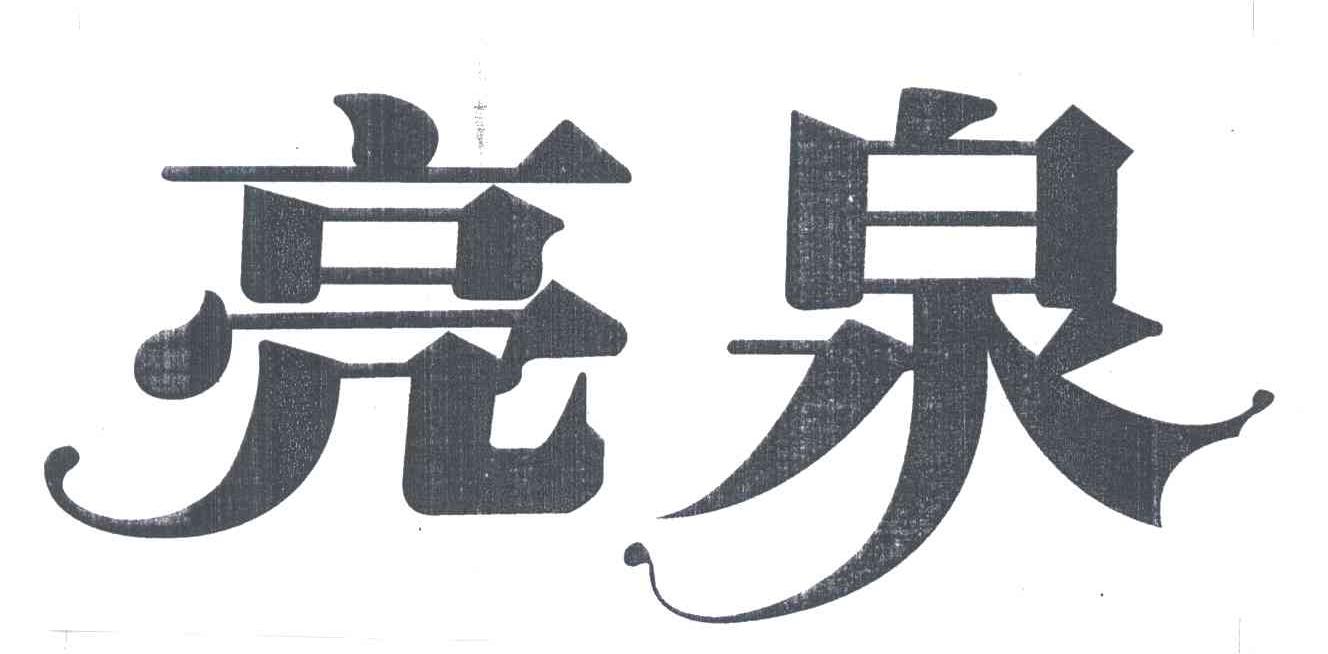 亮泉