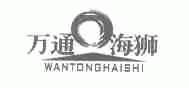 万通海狮