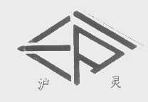 沪灵