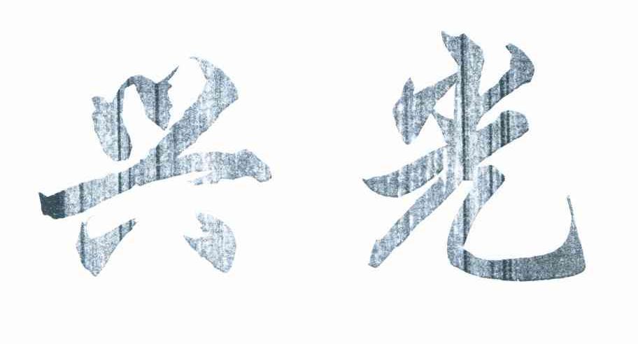 兴光