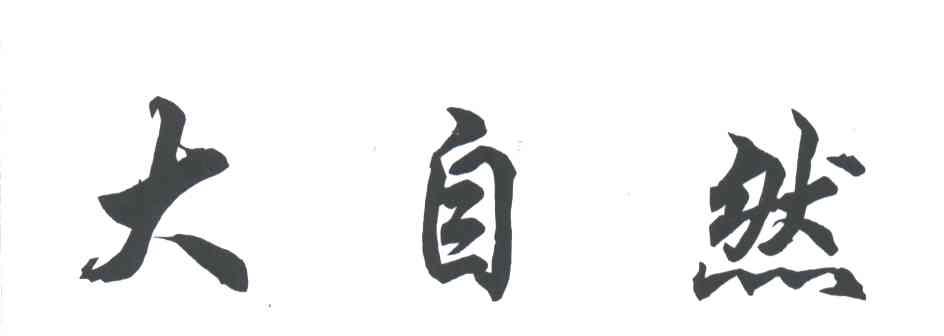 大自然