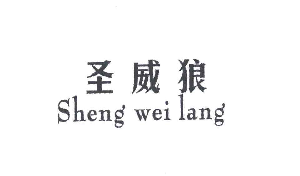 圣威狼