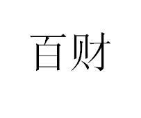 百财
