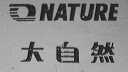 大自然