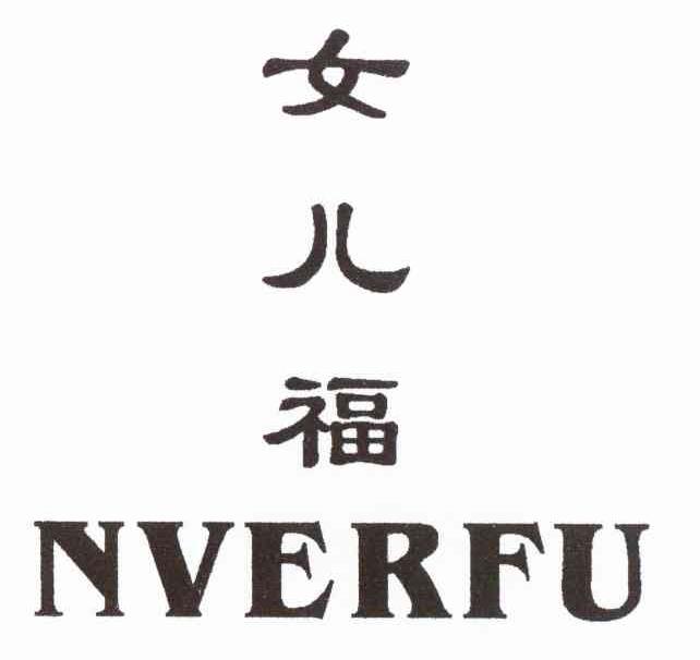 女儿福