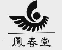 凤春堂