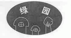 绿园