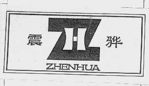震骅