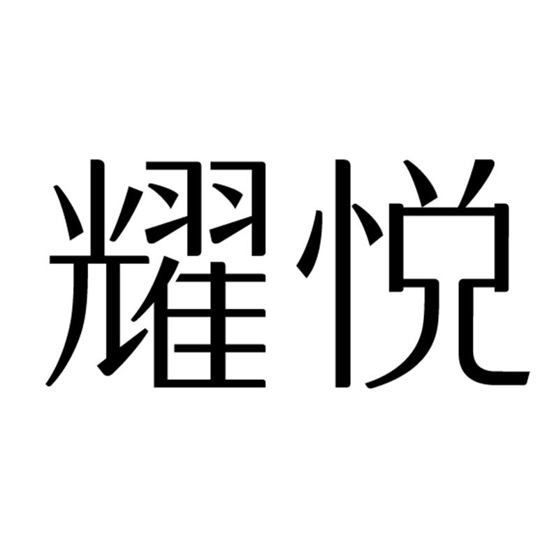 耀悦