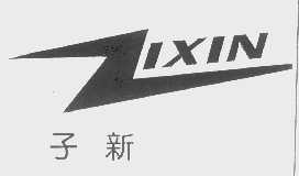 子新