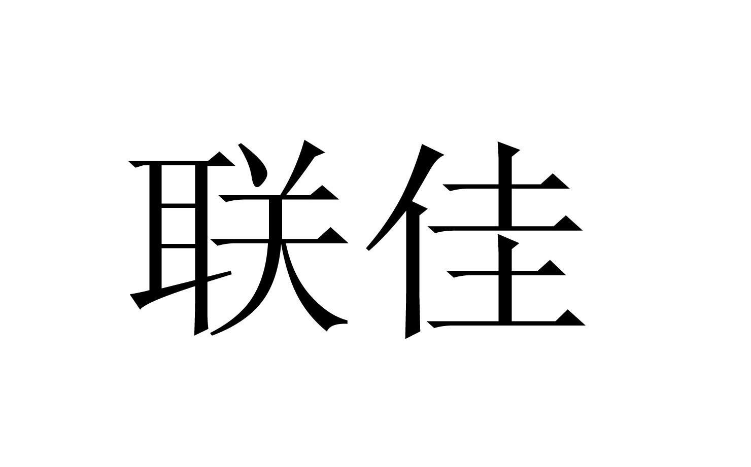 联佳