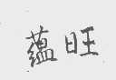蕴旺