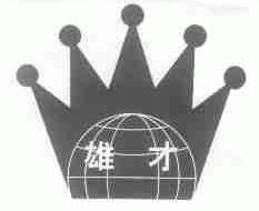 雄才