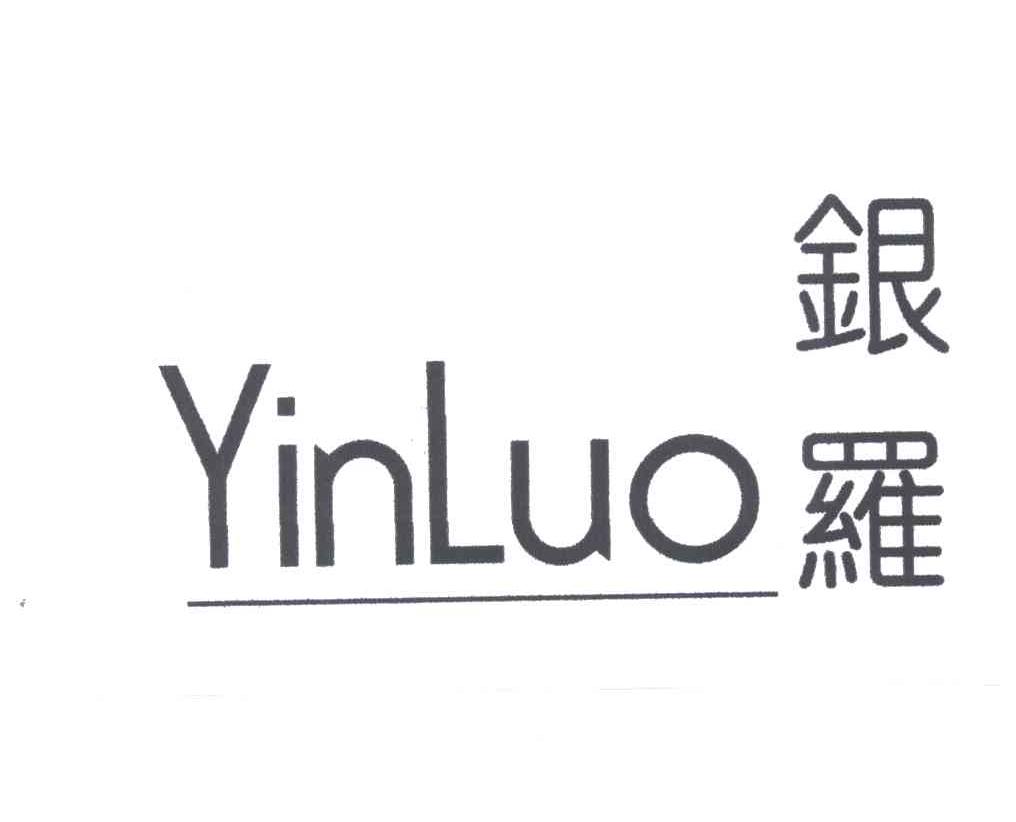 银罗