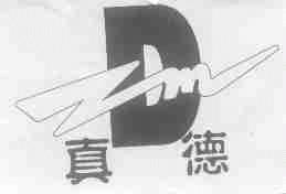 真德